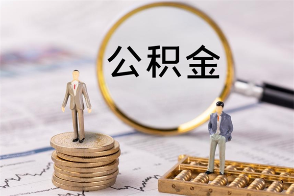 邹平公积金多钱可以取出来（公积金多少钱能提出来）