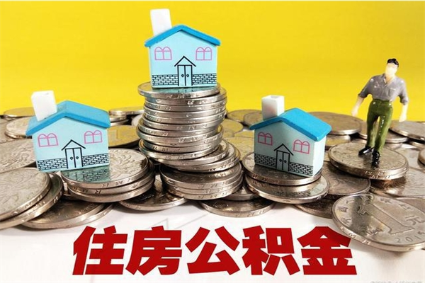 邹平离职后公积金如何取（离职后住房公积金如何取）