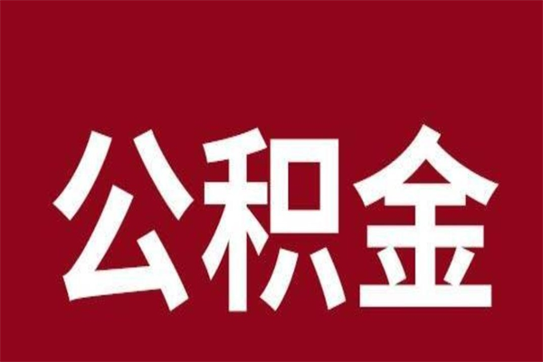 邹平离职后公积金没有封存可以取吗（离职后公积金没有封存怎么处理）