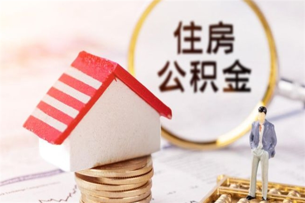 邹平辞职后怎么取住房公积金（辞职了想提取住房公积金 怎么提取）