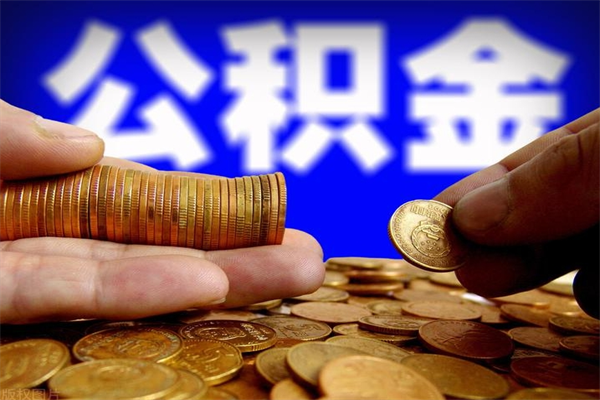 邹平帮提公积金资料（帮忙办理公积金提取）