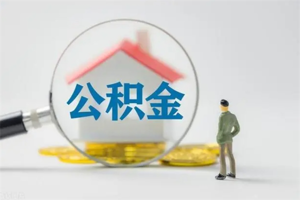 邹平离职公积金能取出来多少（离职后公积金能提取多少）