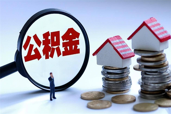 邹平辞职多久可以取住房公积金（辞职后多长时间可以提取住房公积金）