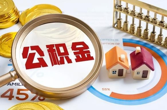 邹平辞职了可以取出公积金吗（辞职了可以取出住房公积金吗）