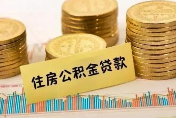 邹平辞职一个月可以取公积金吗（离职一个月住房公积金怎么提取）