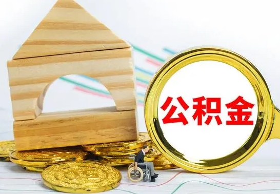 邹平公积金在什么情况下可以取出来（公积金什么情况下可以取出来?）