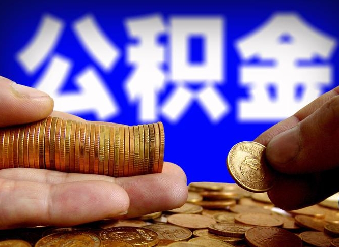 邹平带代提公积金（公积金代提有风险吗）